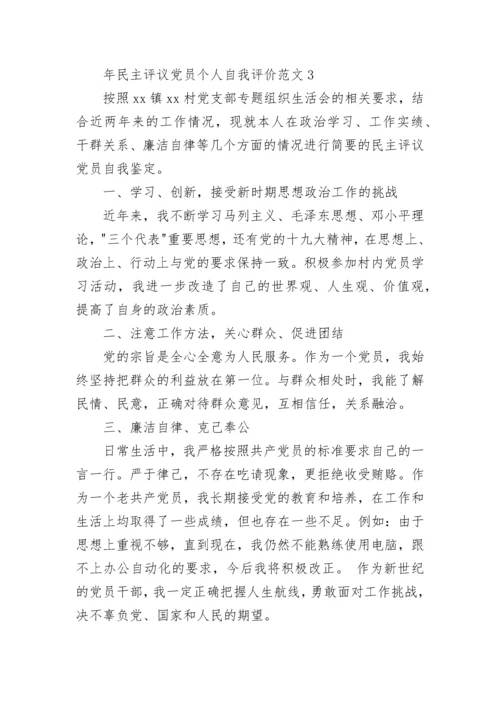 民主评议党员个人自我评价范文.docx