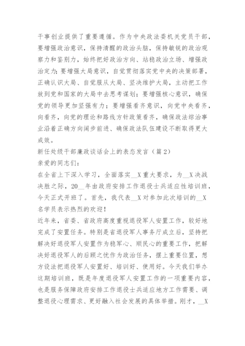 新任处级干部廉政谈话会上的表态发言.docx