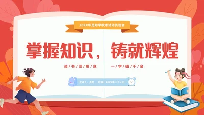 红色插画风考试动员班会学生掌握知识铸就辉煌PPT
