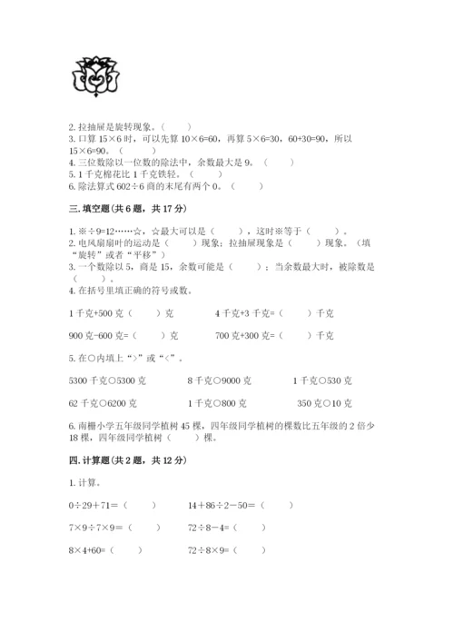 苏教版三年级上册数学期末测试卷含答案【完整版】.docx
