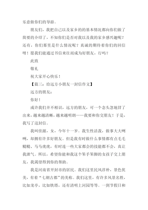 给远方小朋友一封信作文.docx