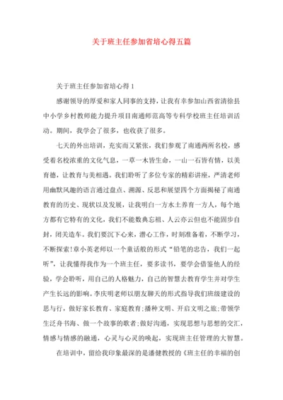 关于班主任参加省培心得五篇.docx