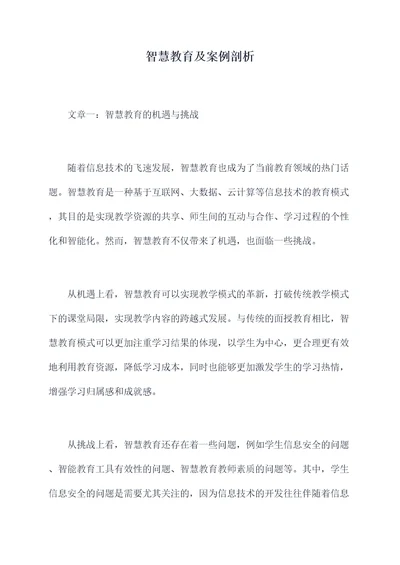 智慧教育及案例剖析