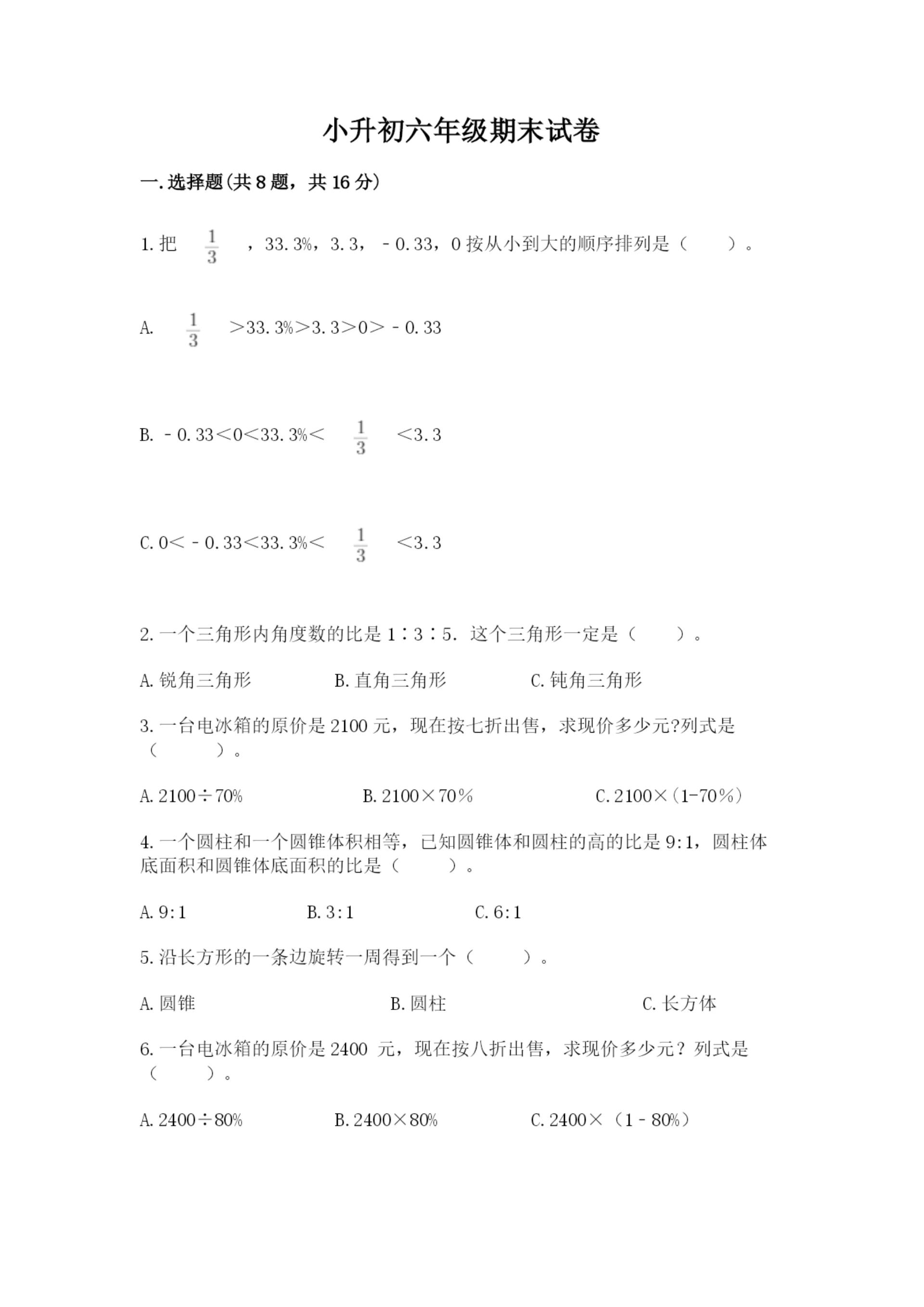 小升初六年级期末试卷及参考答案(突破训练).docx