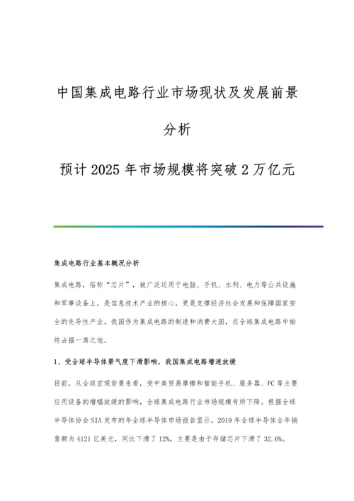 中国集成电路行业市场现状及发展前景分析-预计2025年市场规模将突破2万亿元.docx