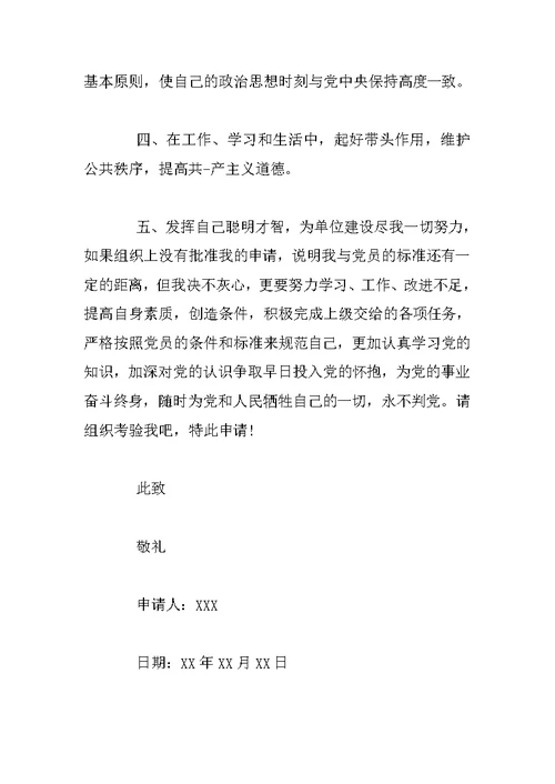 优秀军人入党申请书【三篇】