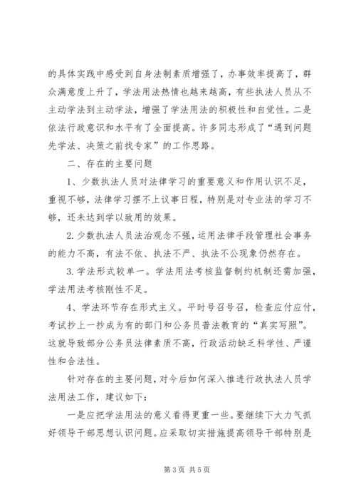 基层执法人员学法用法情况调研报告 (3).docx