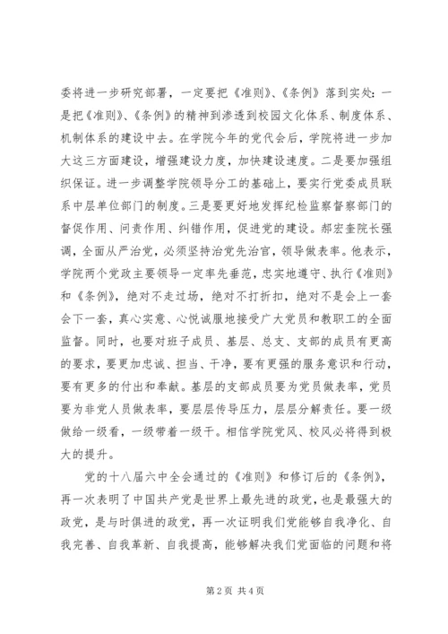 学院学习《关于新形势下党内政治生活的若干准则》《党内监督条例》讲话稿.docx