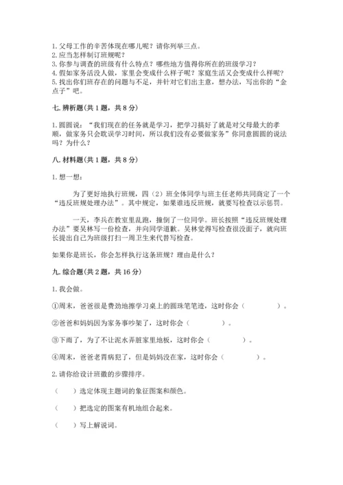 部编版小学四年级上册道德与法治期中测试卷含答案（黄金题型）.docx