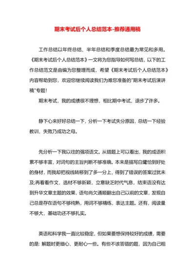 期末考试后个人总结范本.docx