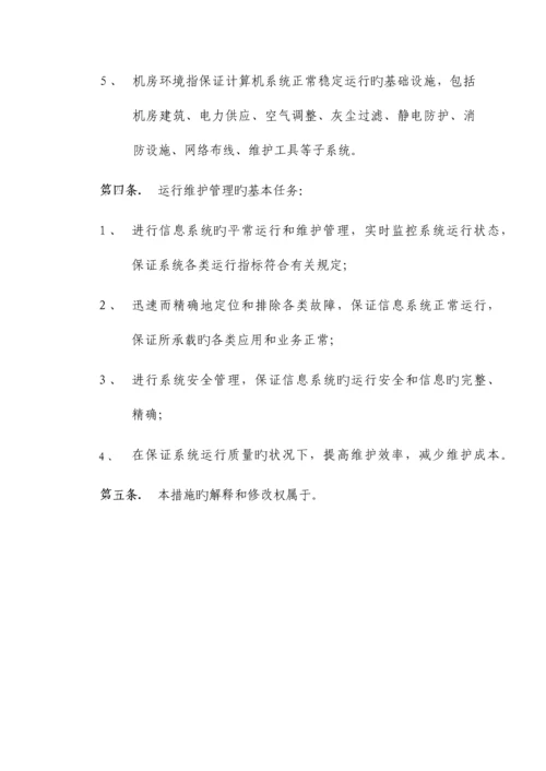 信息系统运行维护管理制度.docx