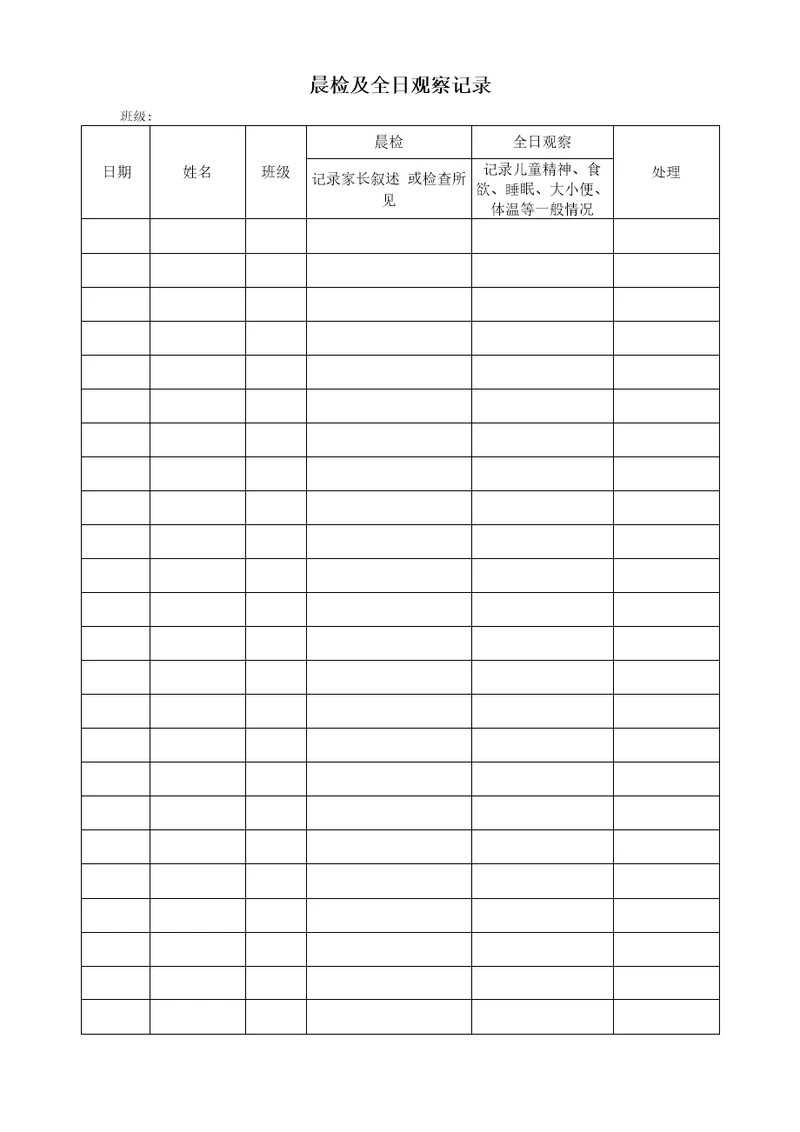 学生疫情返校复学晨检及全日观察记录