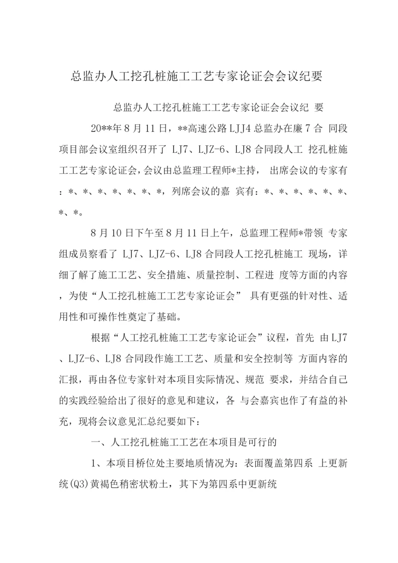 总监办人工挖孔桩施工工艺专家论证会会议纪要.docx