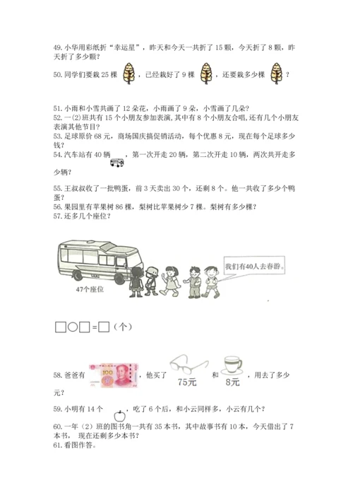 一年级下册数学解决问题100道精品【突破训练】.docx
