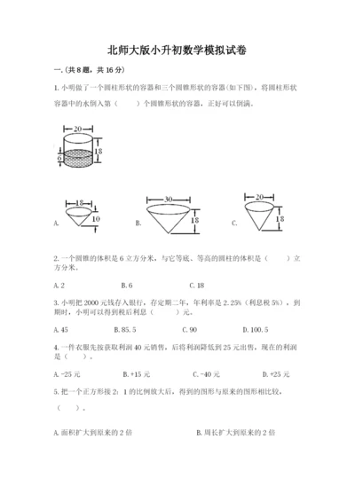 北师大版小升初数学模拟试卷及答案【名师系列】.docx