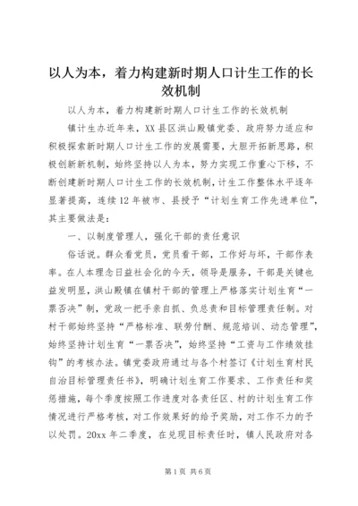 以人为本，着力构建新时期人口计生工作的长效机制.docx