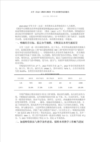 中国石油大学北京本科教学质量报告