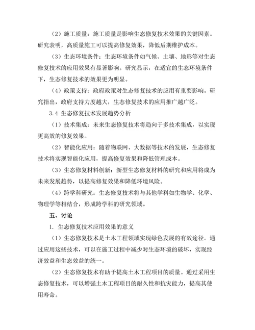 生态修复技术在土木工程中的应用