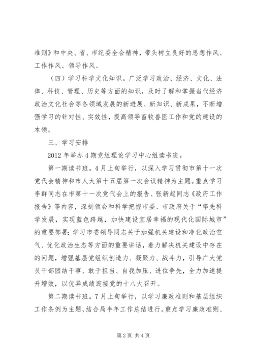 畜牧局中心组学习计划.docx