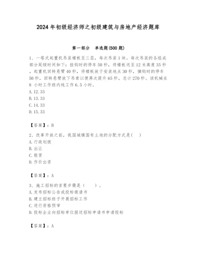 2024年初级经济师之初级建筑与房地产经济题库附完整答案【各地真题】.docx