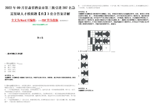 2022年09月甘肃省酒泉市第三批引进207名急需紧缺人才模拟题玖3套含答案详解