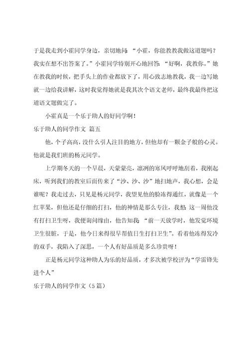 乐于助人的同学作文5篇