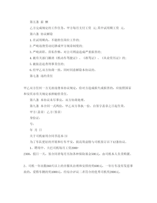 精编司机雇用合同书范本5篇.docx