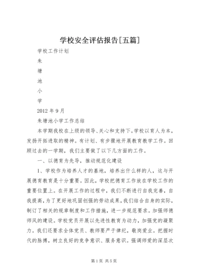 学校安全评估报告[五篇] (4).docx