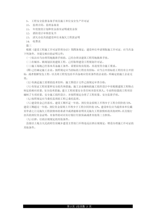 办理施工许可证需提交的资料.docx