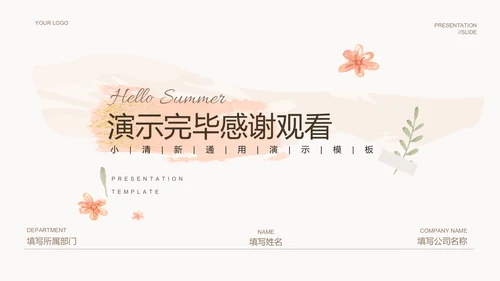 浅色小清新简约通用PPT演示模板