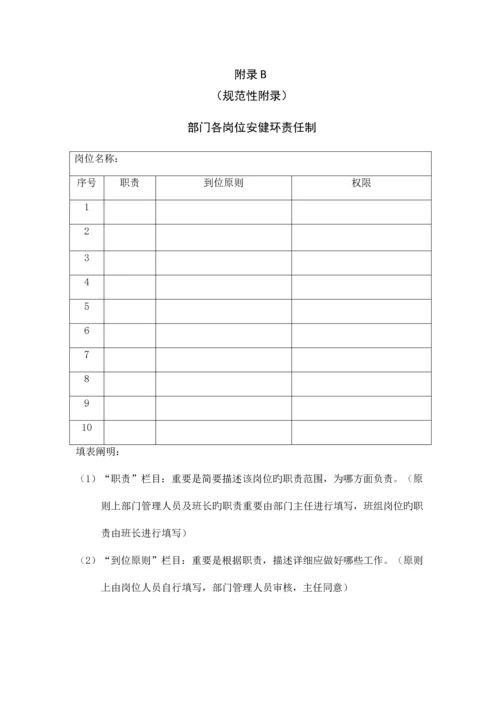 安健环责任制管理标准.docx