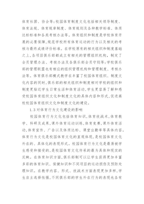 大学体育对校园体育文化建设的影响论文.docx