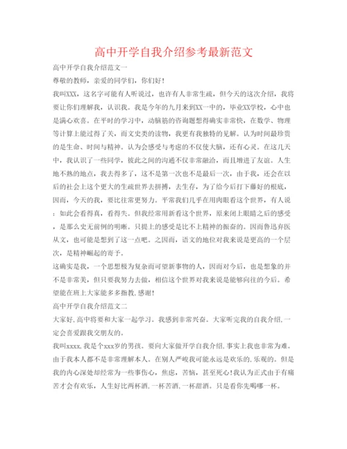 精编高中开学自我介绍参考范文2.docx