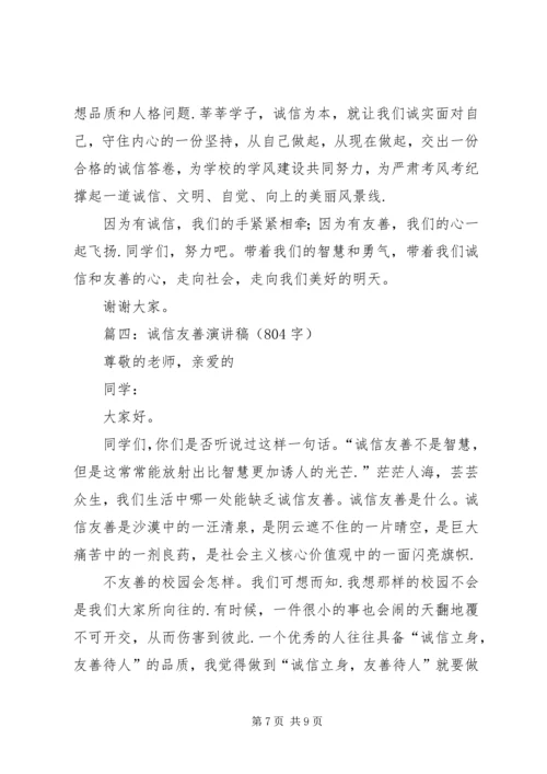 关于诚信友善的演讲稿[诚信友善演讲稿4篇].docx