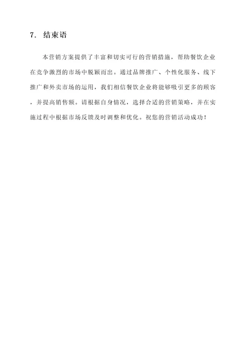 餐饮行业的营销方案