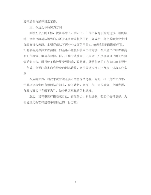 精编之大学生村官自我鉴定范文2.docx