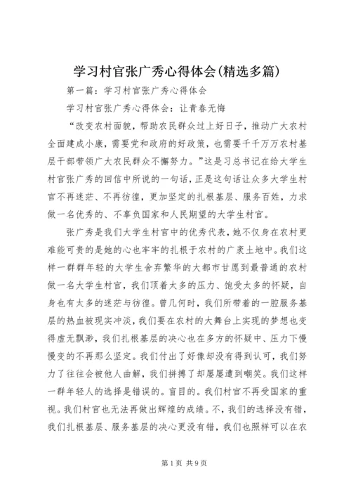 学习村官张广秀心得体会(精选多篇).docx