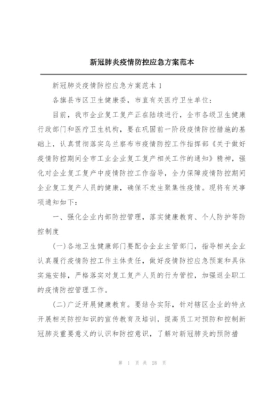 新冠肺炎疫情防控应急方案范本.docx