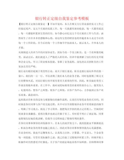 精编银行转正定级自我鉴定参考模板.docx