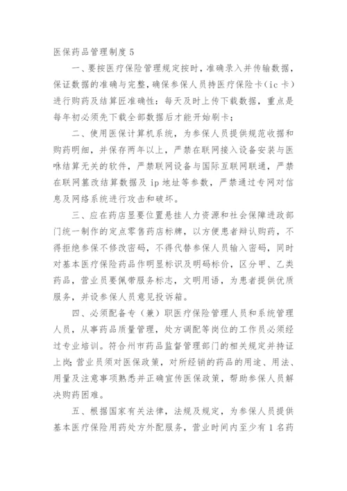 医保药品管理制度.docx