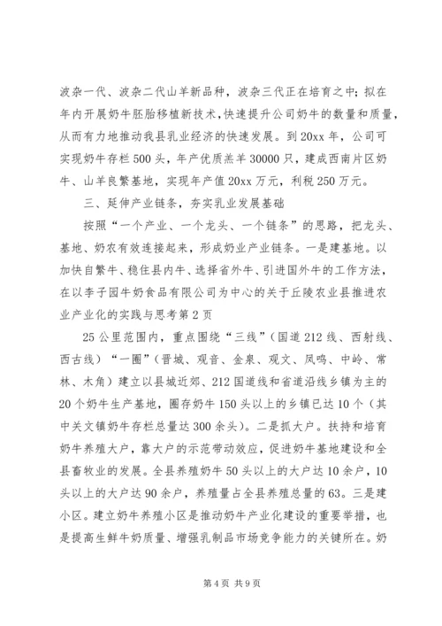 关于丘陵农业县推进农业产业化的实践与思考.docx