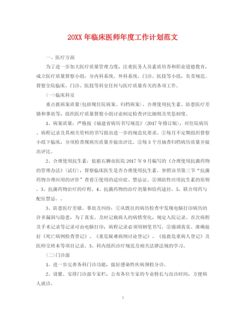 精编之临床医师年度工作计划范文.docx