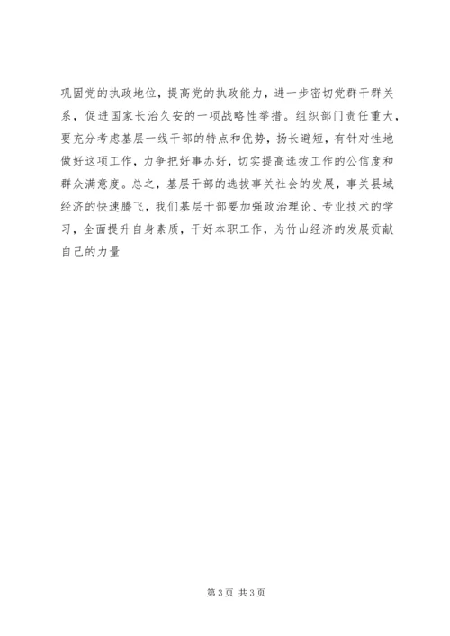 基层干部选拔心得体会.docx
