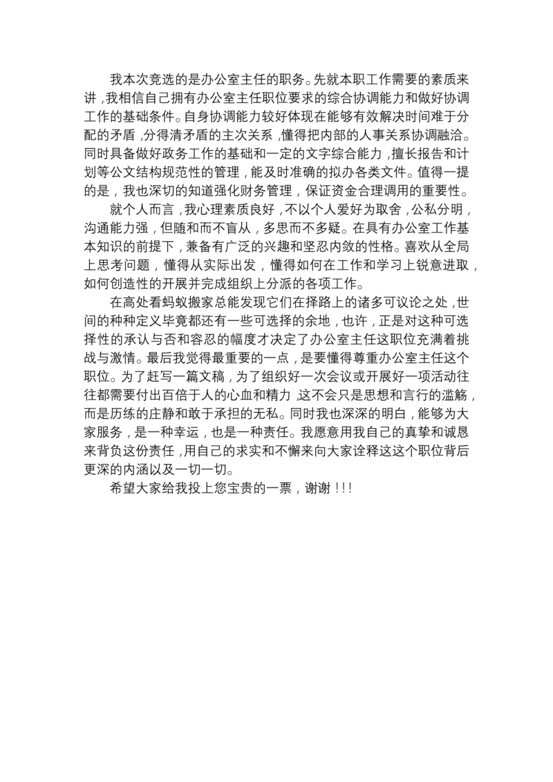 办公室主任竞选稿.docx