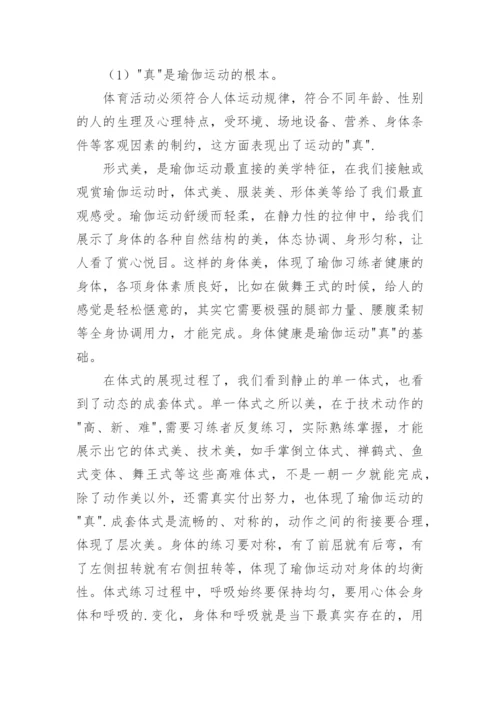 基于体育美学的角度对瑜伽运动中的真善美分析论文.docx