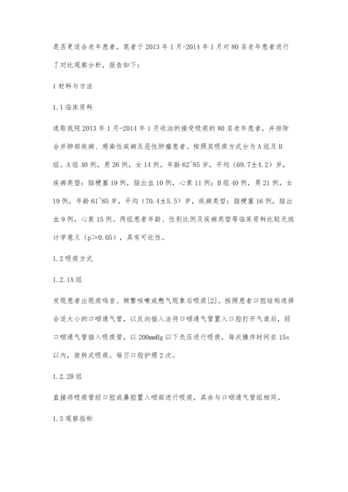 对老年患者采用经口咽通气管吸痰的效果观察.docx