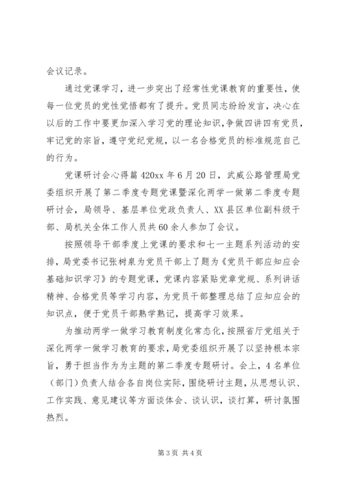 党课研讨会心得.docx