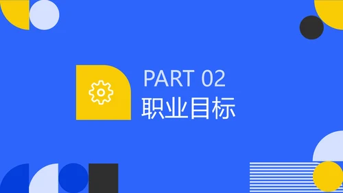 蓝色简约风职业生涯规划PPT