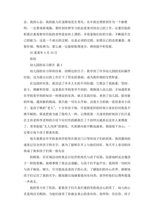 有关幼儿园的实习报告范文合集九篇.docx