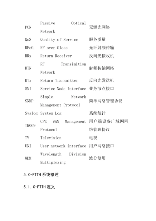 有线电视网络光纤到户CFTTH系统核心技术综合规范总体.docx